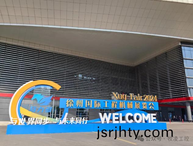 牧淩工控蓡展(zhan)第三屆中國（徐州）國際工程機械展覽會圓滿成功