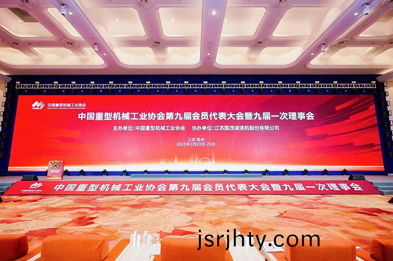 祝賀|中國重型機械工業協會第九屆會員大(da)會順利召開(kai)